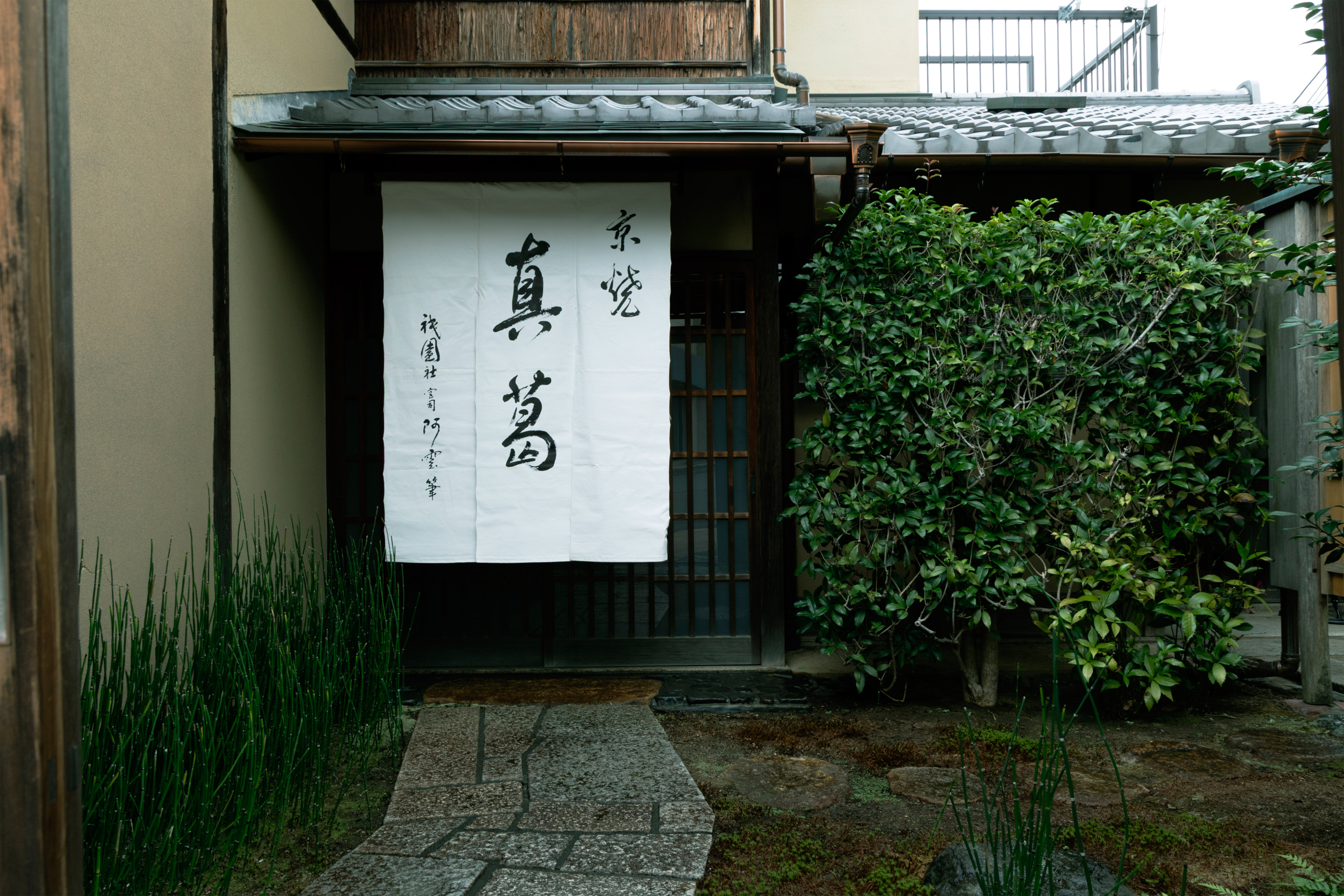 真葛 宮川香齋